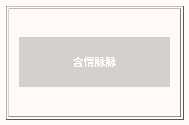 含情脉脉