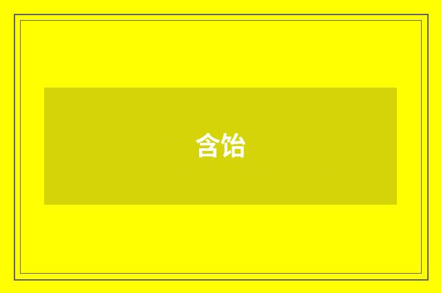 含饴