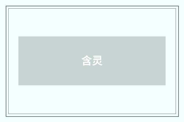 含灵