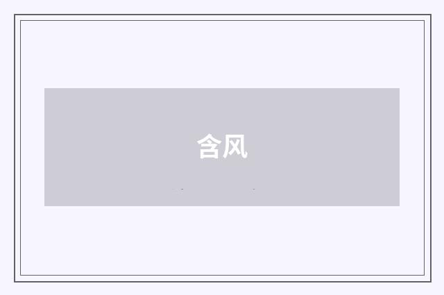 含风