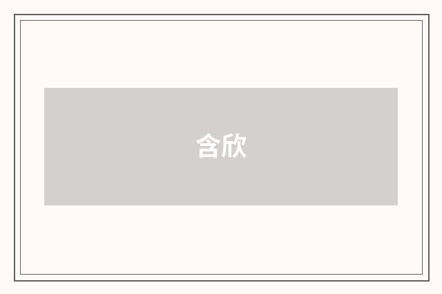 含欣