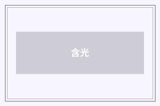 含光