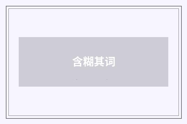 含糊其词