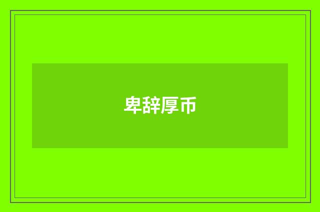 卑辞厚币