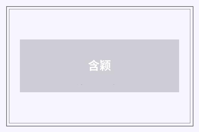 含颖