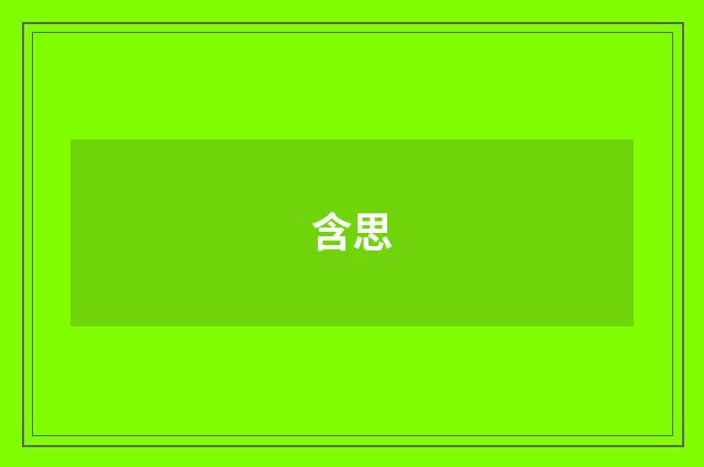 含思