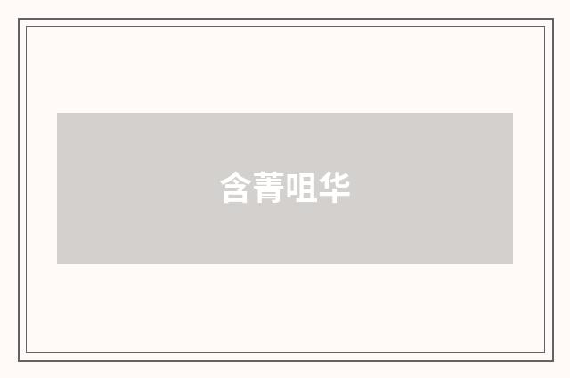 含菁咀华