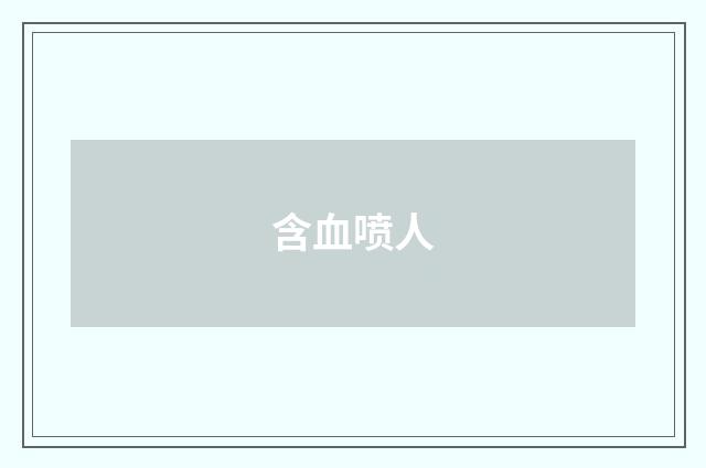 含血喷人