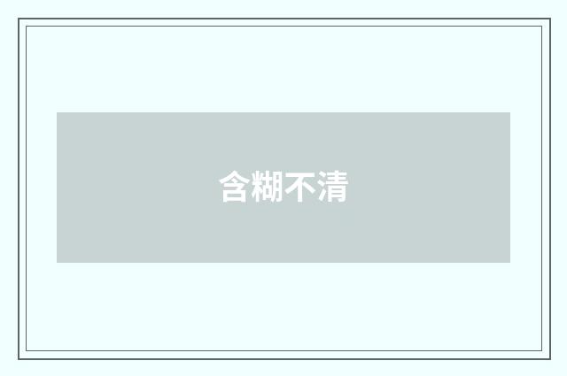 含糊不清