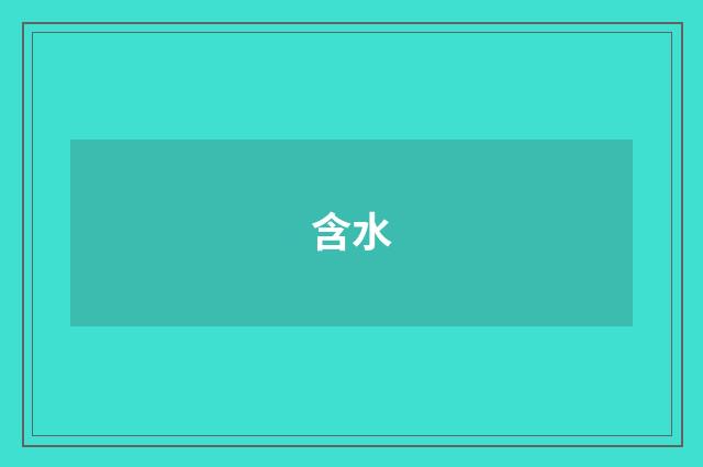 含水