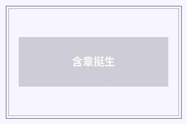 含章挺生