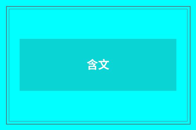 含文