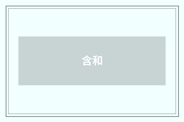 含和