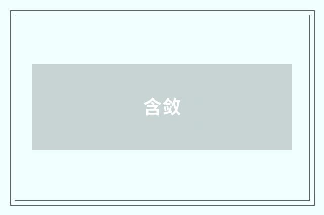 含敛