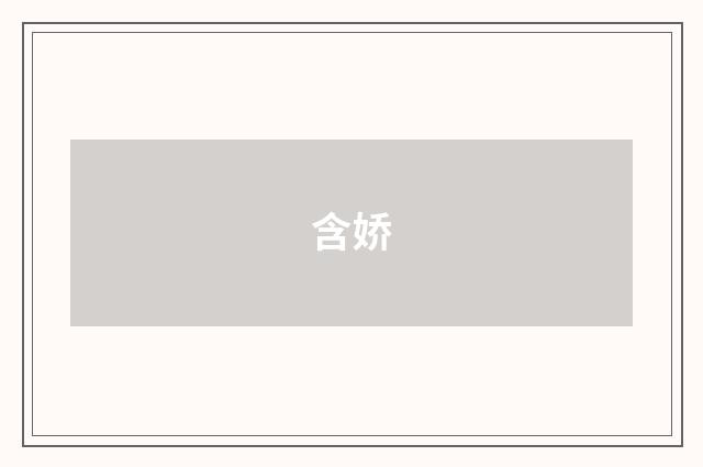 含娇