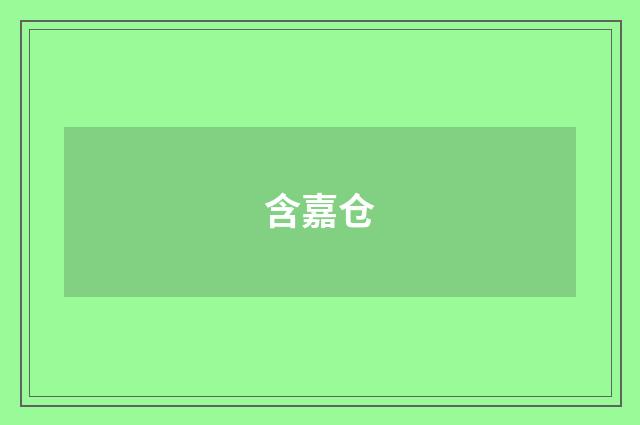 含嘉仓