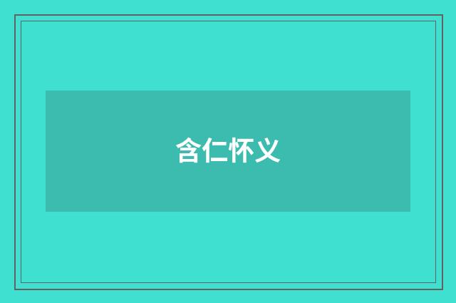含仁怀义