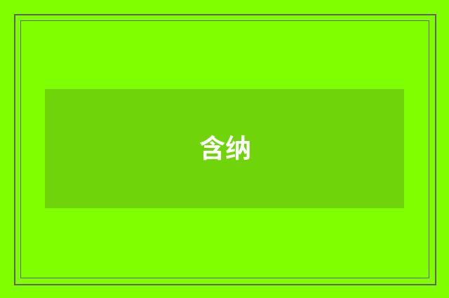 含纳