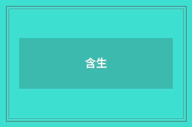 含生