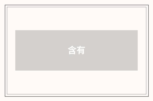 含有