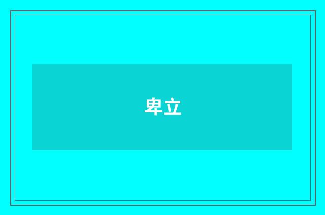 卑立