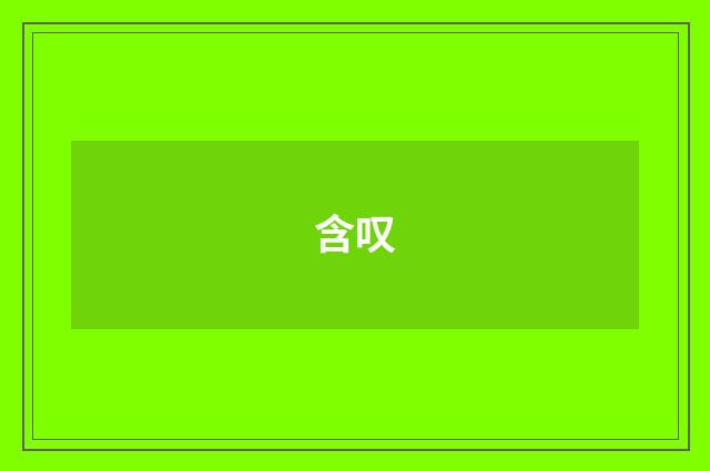 含叹