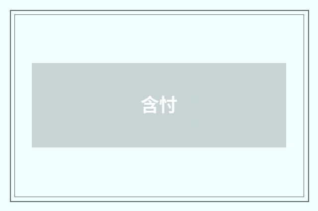 含忖
