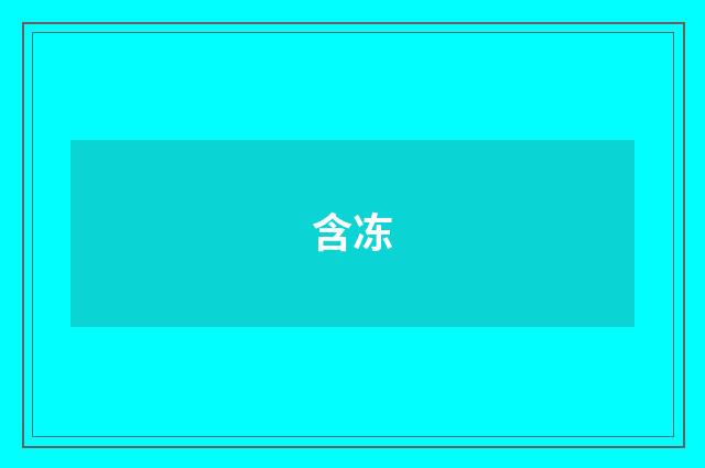 含冻