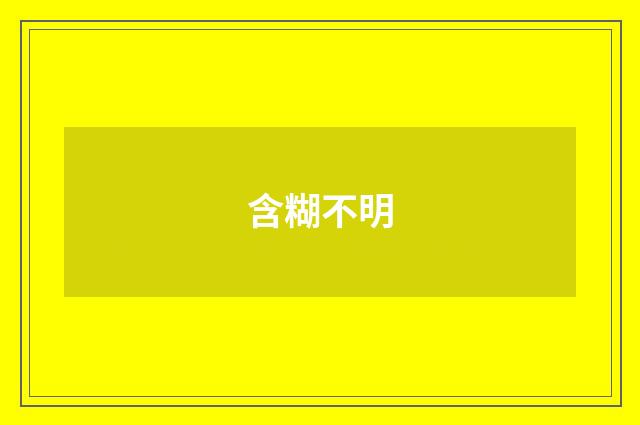 含糊不明