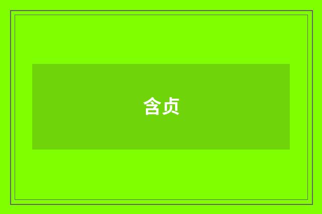 含贞