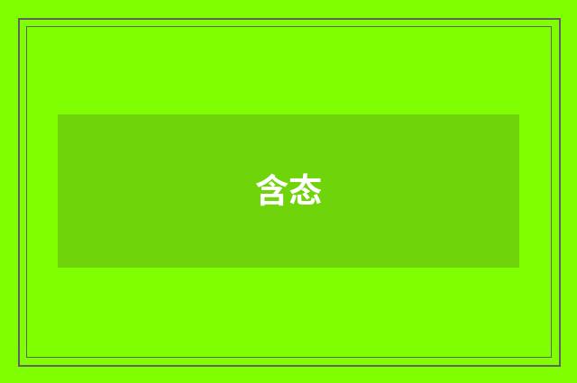 含态