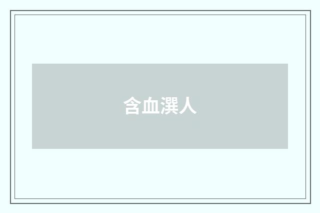 含血潠人