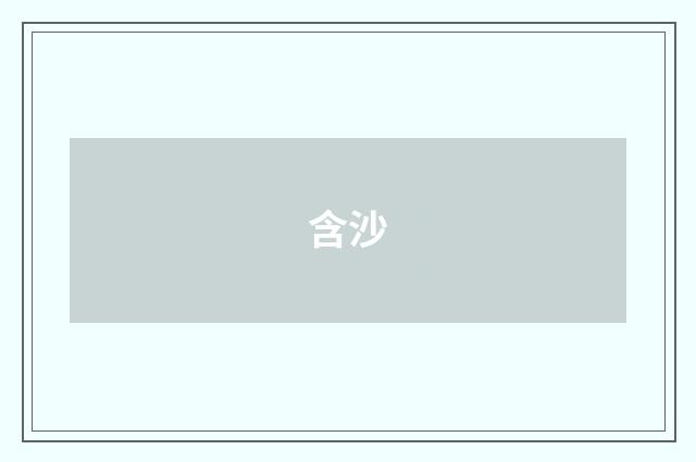 含沙