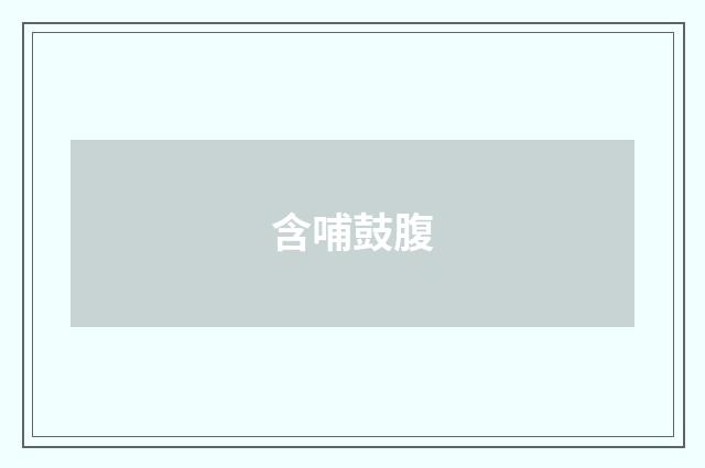 含哺鼓腹