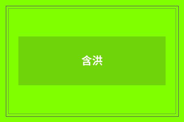 含洪
