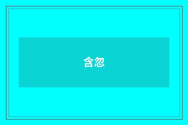 含忽