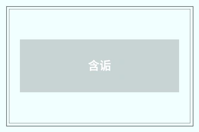 含诟