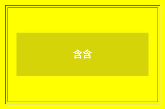 含含
