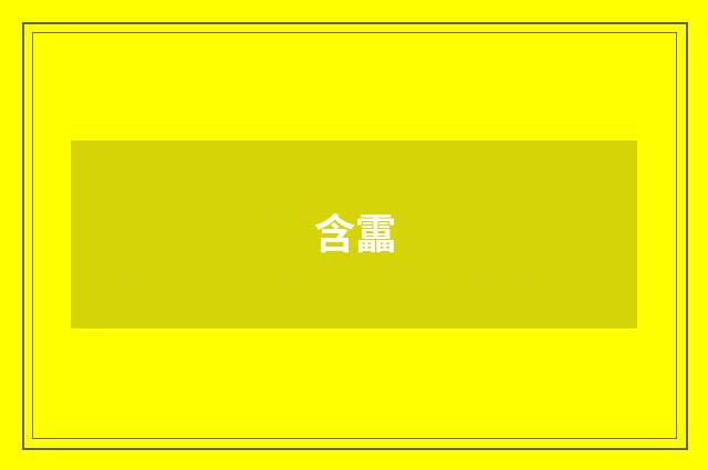 含靁