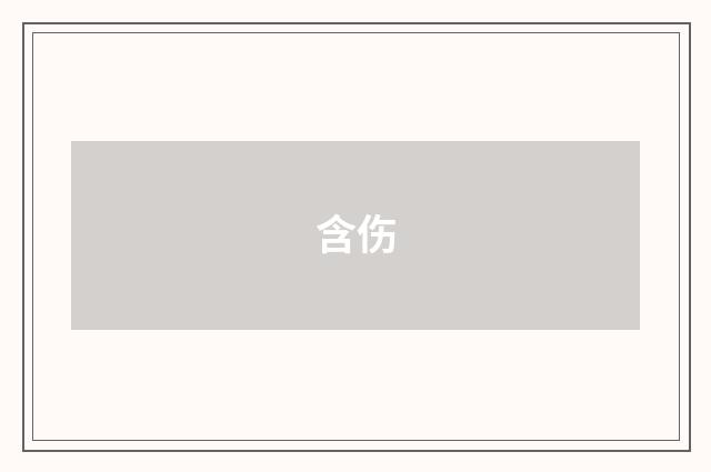 含伤