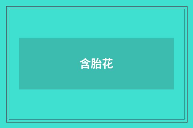 含胎花