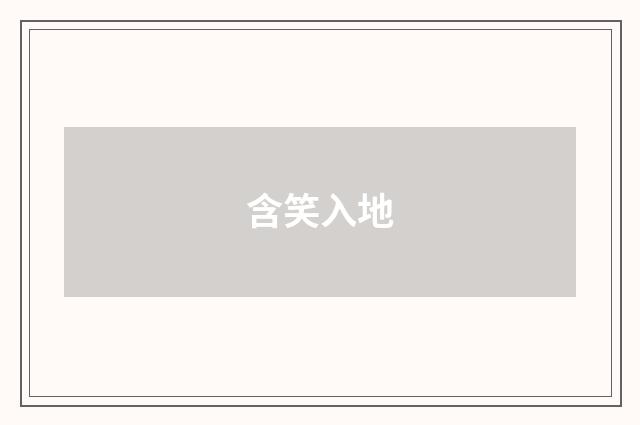含笑入地