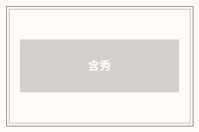 含秀