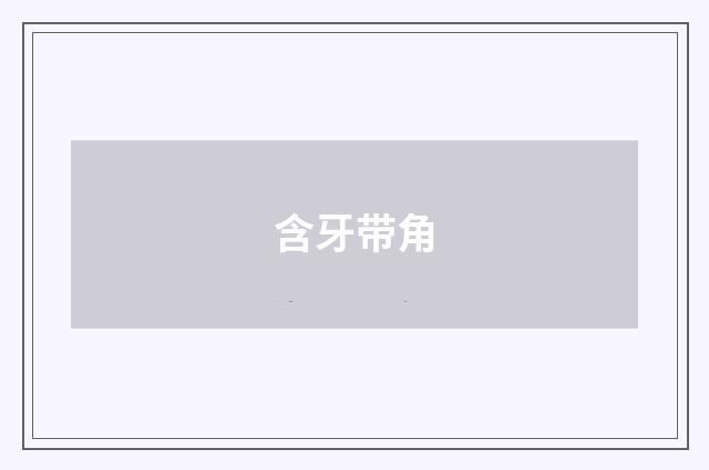 含牙带角