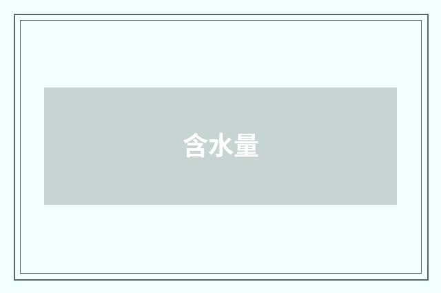 含水量