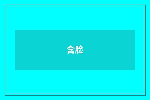 含脸