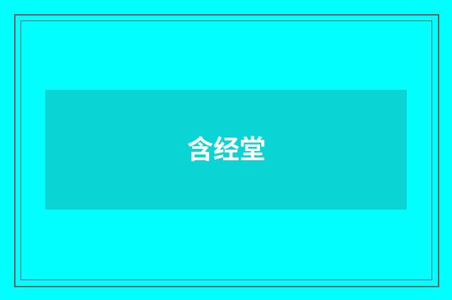 含经堂