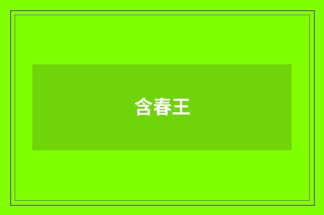 含春王