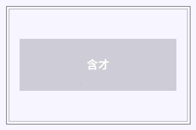 含才