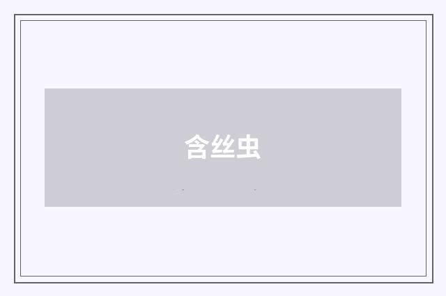 含丝虫
